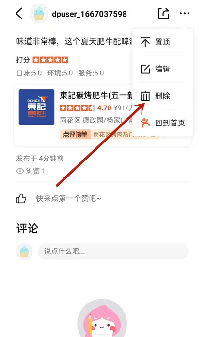 如何删除大众点评评论