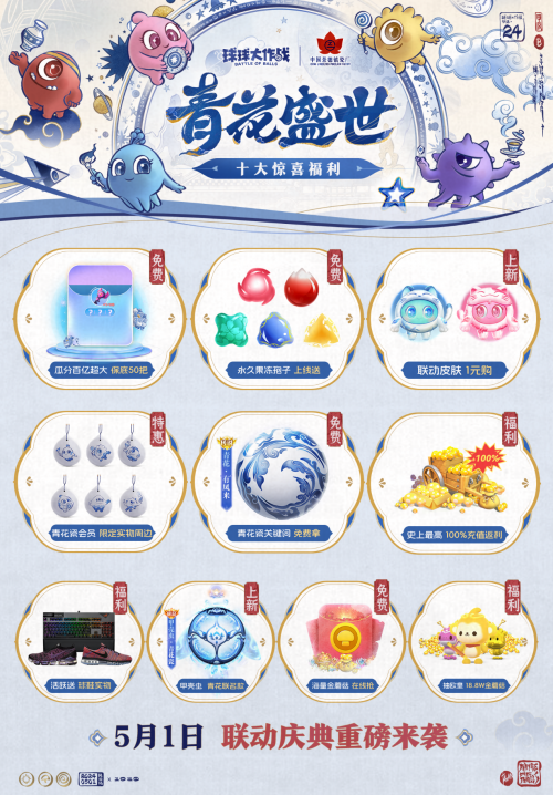 《球球大作战》五一庆典超多福利全爆料！