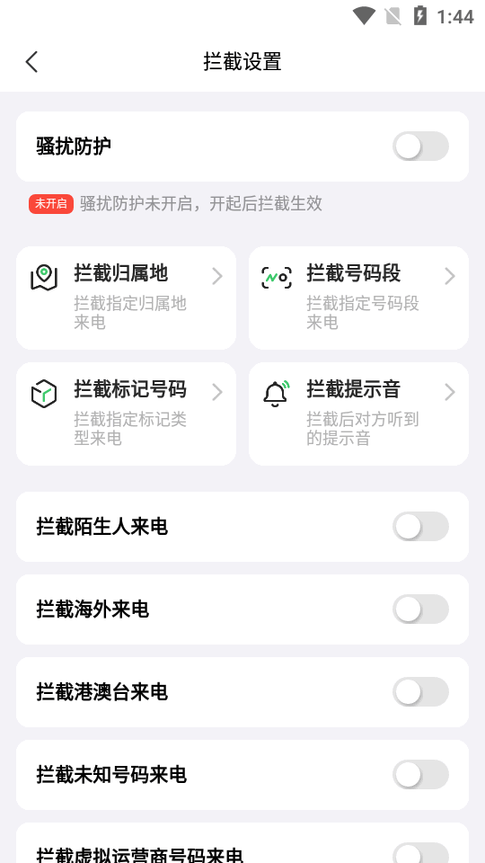 拦截精灵app最新版下载截图1