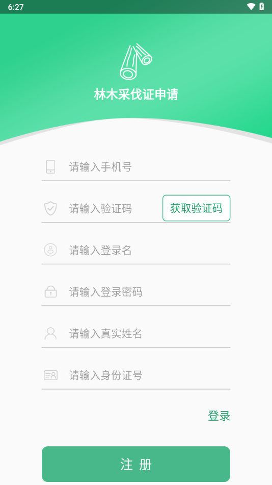 广西林木采伐系统app下载官方版截图5