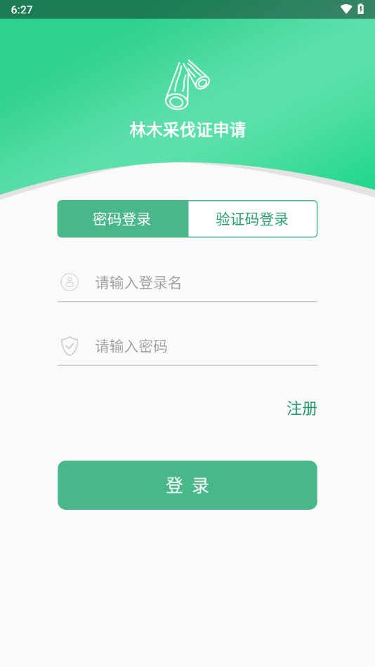 广西林木采伐系统app下载官方版截图4