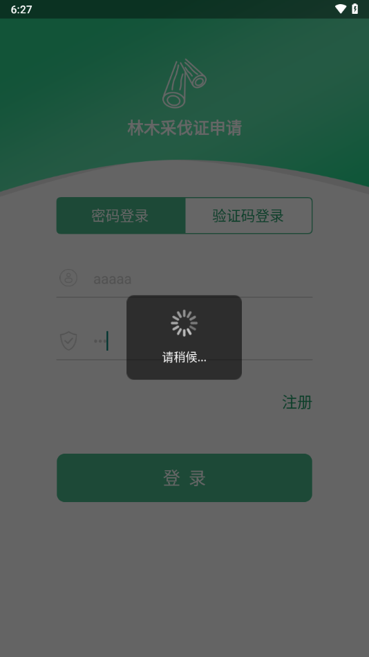 广西林木采伐系统app下载官方版截图1