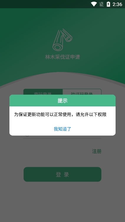 广西林木采伐系统app下载官方版