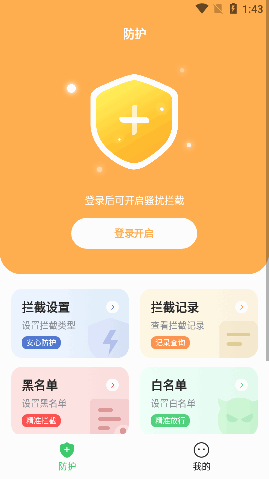 拦截精灵app最新版下载截图2