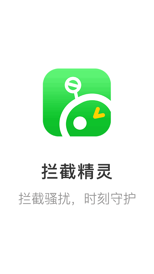 拦截精灵app最新版下载截图4