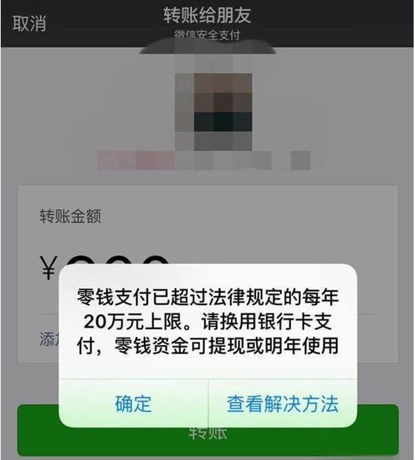 微信零钱支付超限的解决办法