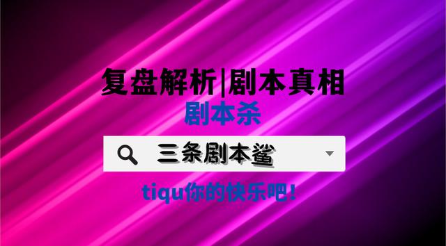 桌游真相剧本杀复盘与解析