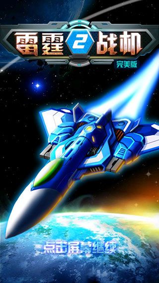 雷霆战机2完美版