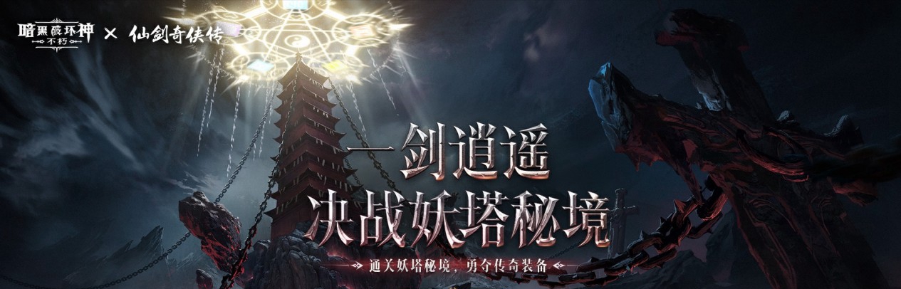 《暗黑破坏神：不朽》x《仙剑奇侠传》联动