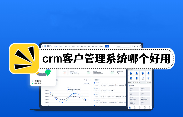 crm客户管理系统哪个好用国内外十大crm软件推荐