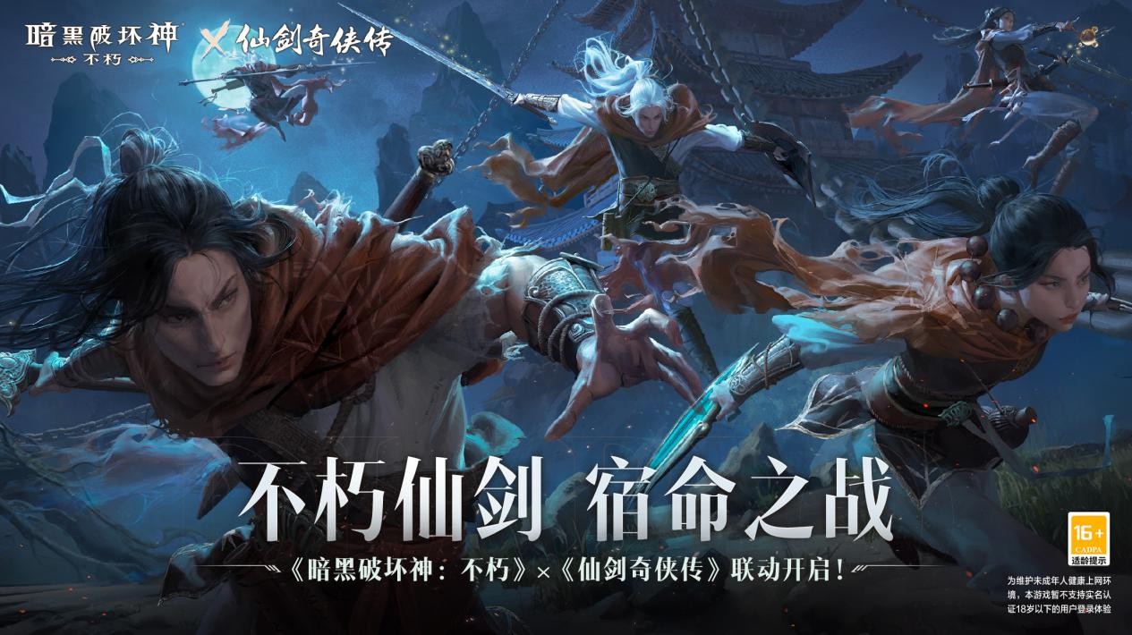 《暗黑破坏神：不朽》x《仙剑奇侠传》联动