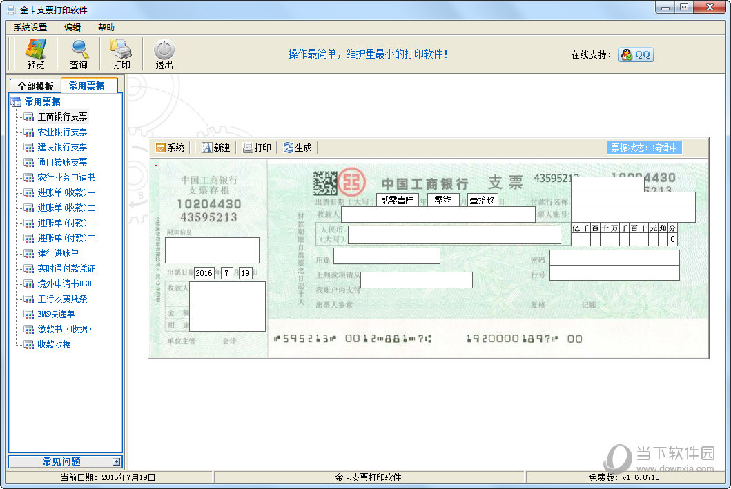 金卡支票打印软件怎么用金卡支票打印软件使用方法