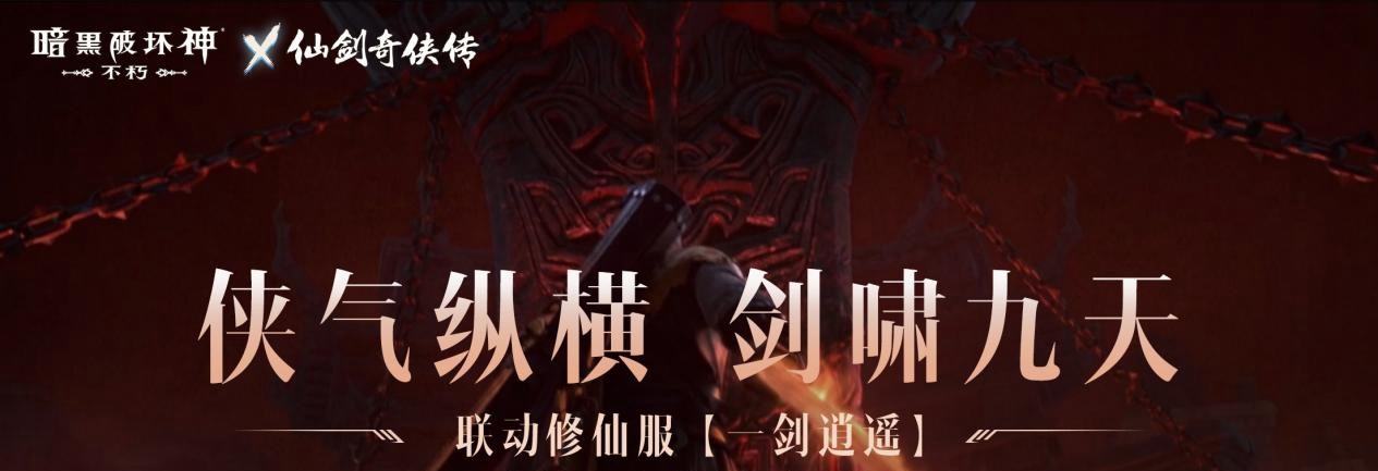 《暗黑破坏神：不朽》x《仙剑奇侠传》联动