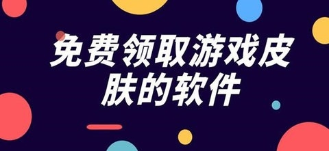 免费领游戏皮肤的软件真实有效有哪些真正免费送皮肤的软件不用看广告