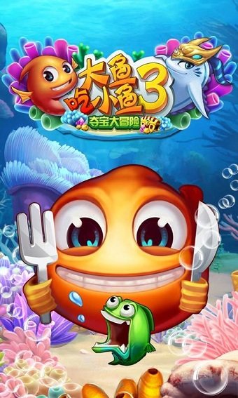 大鱼吃小鱼3游戏图6