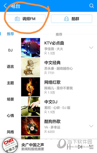 酷狗音乐怎么听广播电台特色电台不容错过
