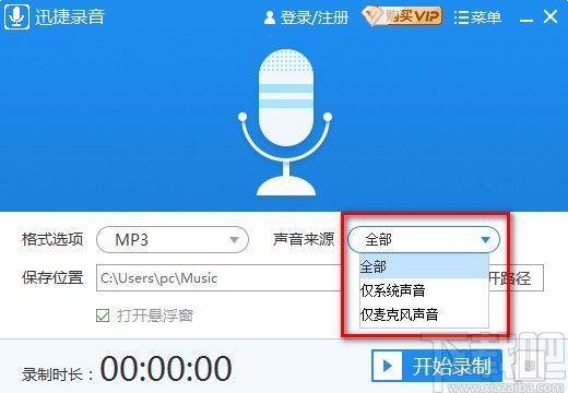 迅捷录音软件录制电脑声音的方法