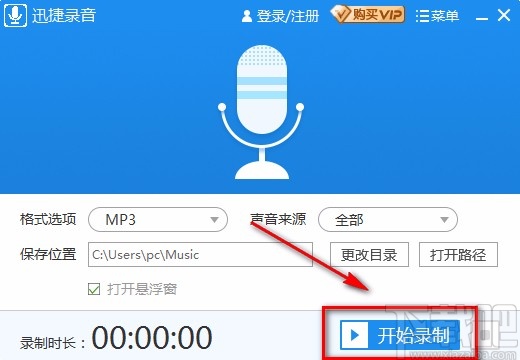 迅捷录音软件录制电脑声音的方法