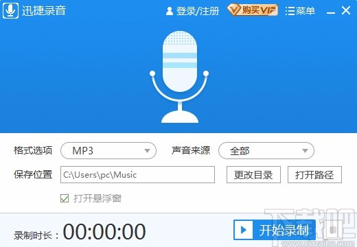 迅捷录音软件录制电脑声音的方法