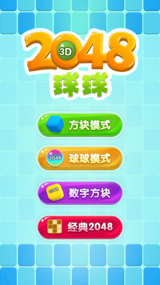 2048球球3D