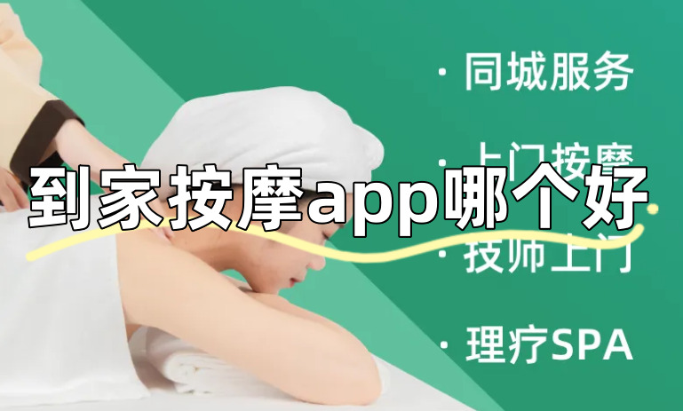 到家按摩app哪个好上门按摩推拿app排行榜分享