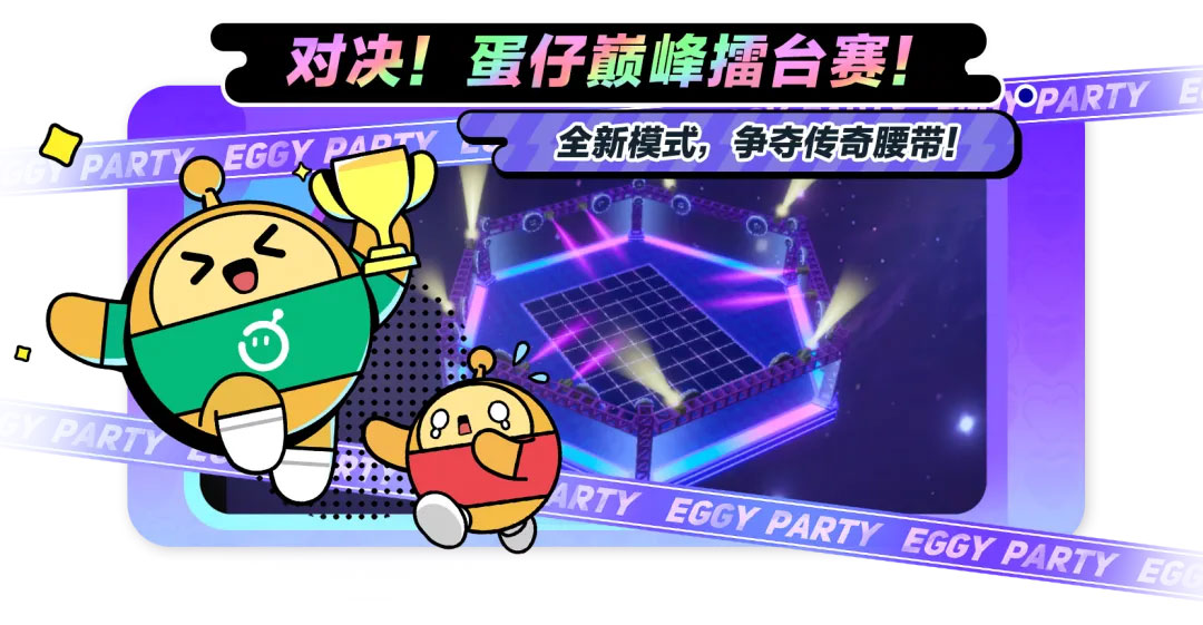 《蛋仔派对》劳动节版本欢乐继续！