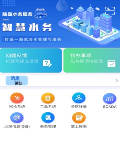 山科智慧水务app下载官方版