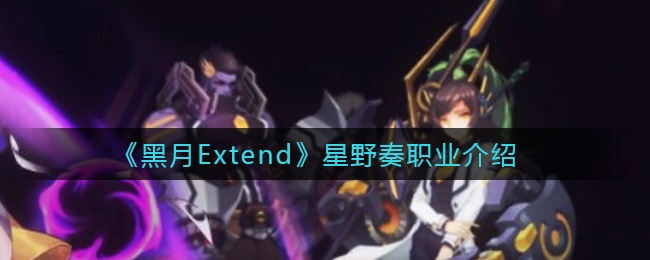 黑月Extend星野奏职业介绍