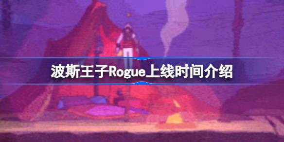 波斯王子Rogue什么时候上线