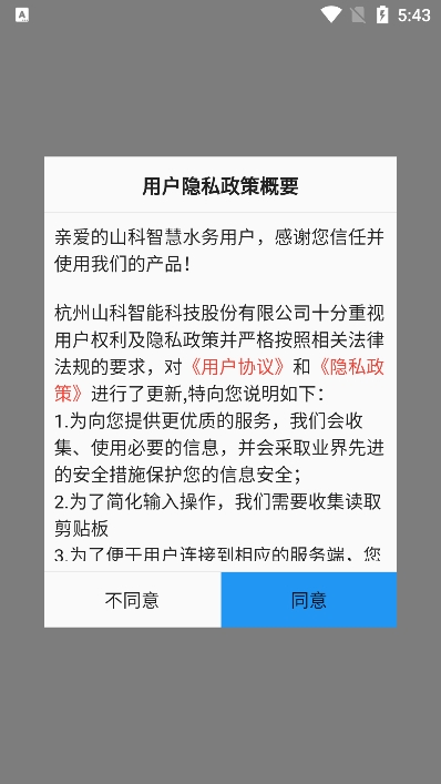 山科智慧水务app下载官方版