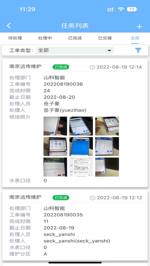 山科智慧水务app下载官方版图2