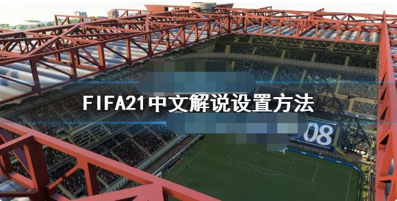 fifa21中文解说设置方法