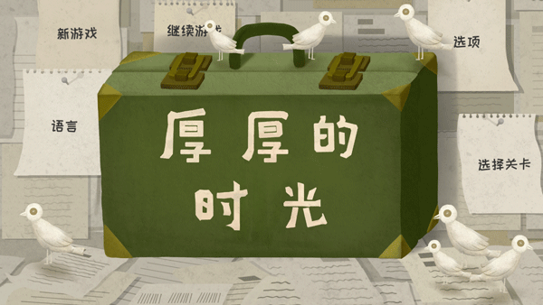 厚厚的时光游戏