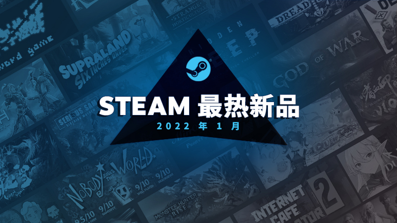 Steam1月最热新品公布战神、怪猎崛起等