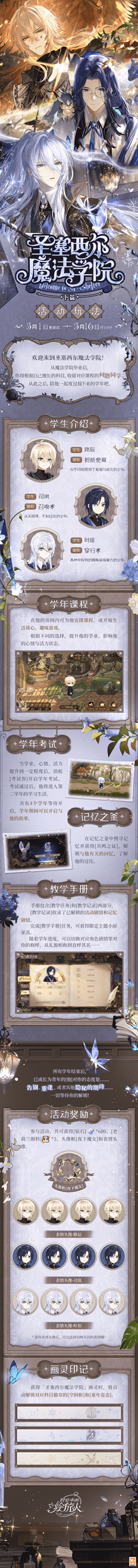 《时空中的绘旅人》「圣塞西尔魔法学院」