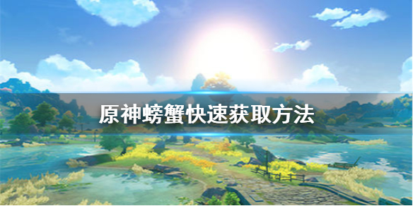 原神手游螃蟹哪里多螃蟹快速获取方法