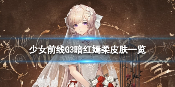 少女前线G3暗红嫣柔怎么样G3暗红嫣柔皮肤一览