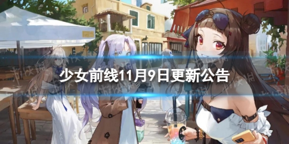 少女前线11月9日更新公告11月9日更新内容一览