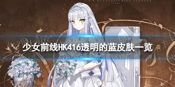 少女前线HK416透明的蓝怎么样HK416透明的蓝皮肤一览