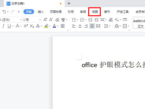 office开启护眼模式方法