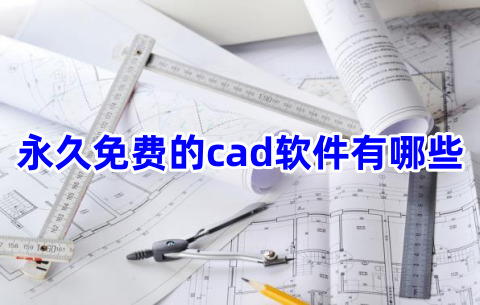 永久免费的cad软件有哪些永久免费正版cad类软件哪个好用