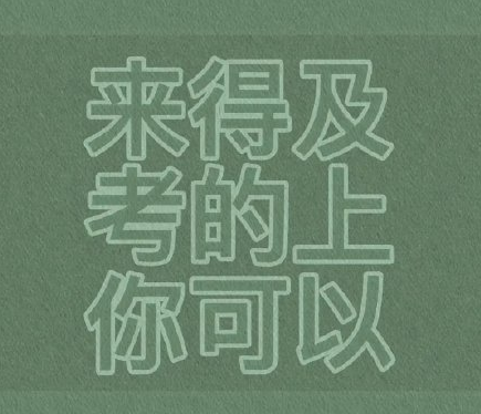 考研最后一天的心情说说祝各位考研人都能够上岸