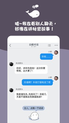 白鲸对话小说截图2