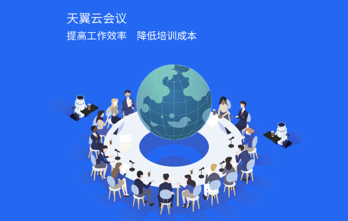 天翼云会议32位