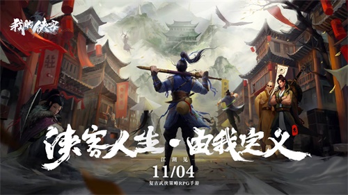 复古武侠策略RPG我的侠客11.4全平台震撼上线