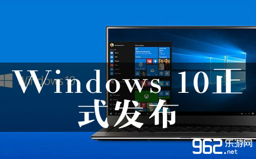 Windows10正式发布！微软：史上最好、最中国