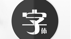 字体管家怎么换字体字体管家更换字体的详细方法