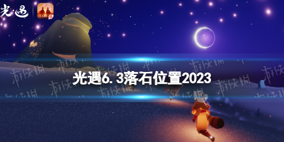 光遇6月3日落石在哪6.3落石位置