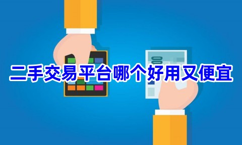 二手交易平台哪个好用又便宜二手交易平台app排行榜