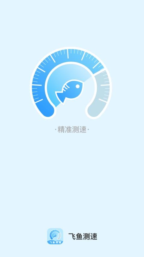 飞鱼测速app图4